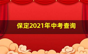 保定2021年中考查询