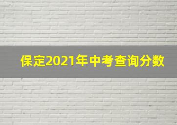 保定2021年中考查询分数