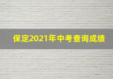 保定2021年中考查询成绩