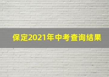 保定2021年中考查询结果