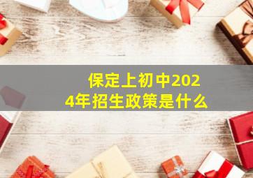 保定上初中2024年招生政策是什么