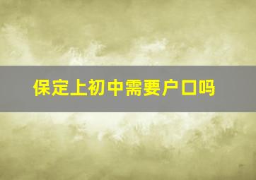 保定上初中需要户口吗