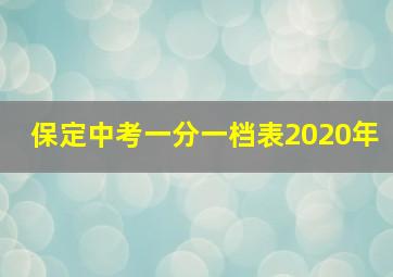 保定中考一分一档表2020年