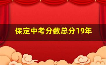 保定中考分数总分19年