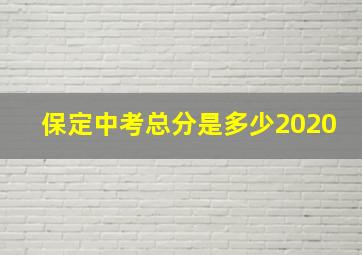 保定中考总分是多少2020