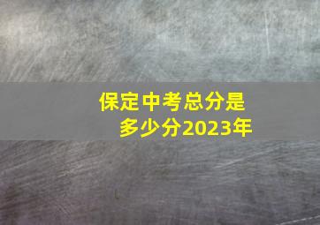 保定中考总分是多少分2023年