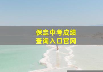 保定中考成绩查询入口官网