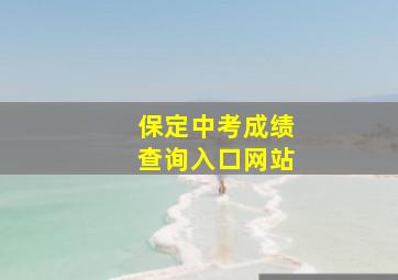 保定中考成绩查询入口网站