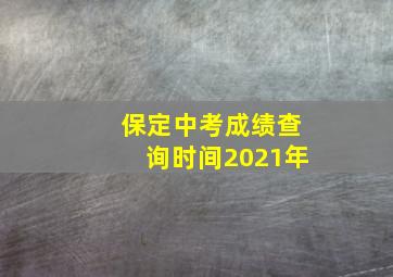 保定中考成绩查询时间2021年