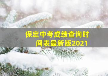 保定中考成绩查询时间表最新版2021