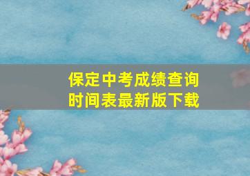 保定中考成绩查询时间表最新版下载