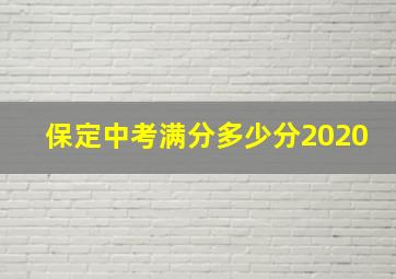 保定中考满分多少分2020