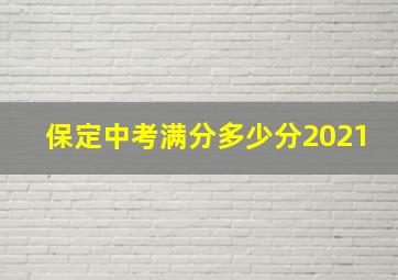 保定中考满分多少分2021