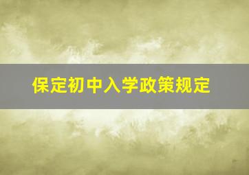 保定初中入学政策规定