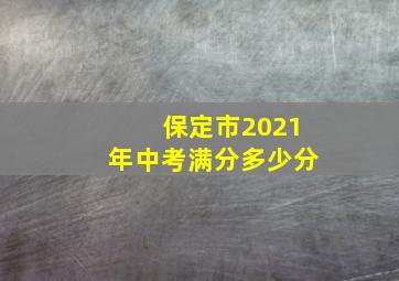 保定市2021年中考满分多少分