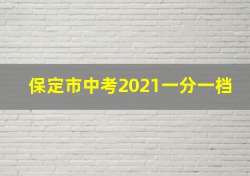 保定市中考2021一分一档