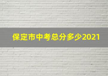 保定市中考总分多少2021