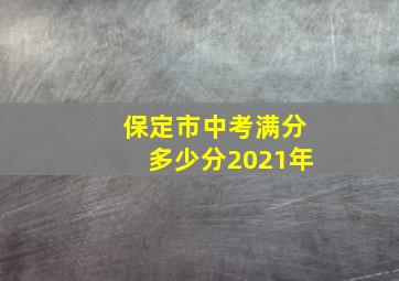 保定市中考满分多少分2021年