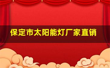 保定市太阳能灯厂家直销