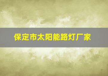 保定市太阳能路灯厂家