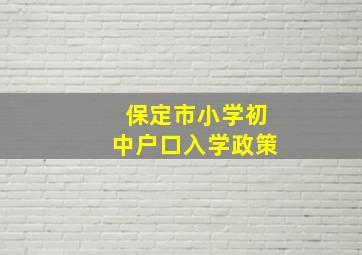 保定市小学初中户口入学政策