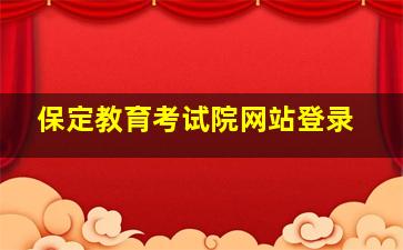 保定教育考试院网站登录