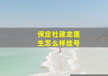 保定杜建龙医生怎么样挂号