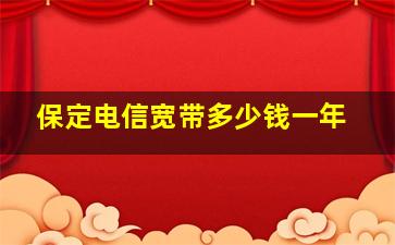 保定电信宽带多少钱一年