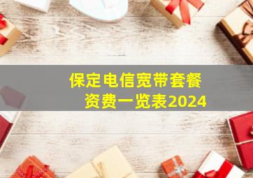 保定电信宽带套餐资费一览表2024