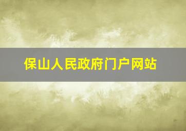 保山人民政府门户网站