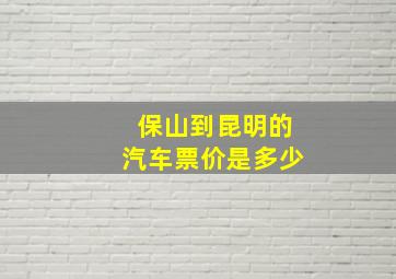 保山到昆明的汽车票价是多少