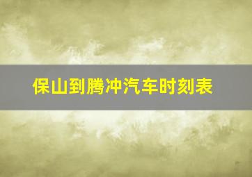 保山到腾冲汽车时刻表