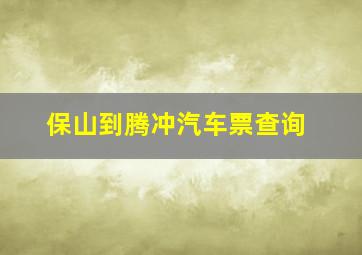 保山到腾冲汽车票查询