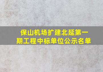 保山机场扩建北延第一期工程中标单位公示名单