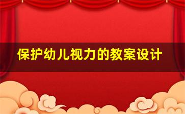 保护幼儿视力的教案设计