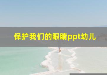 保护我们的眼睛ppt幼儿