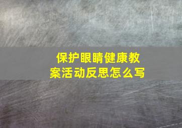 保护眼睛健康教案活动反思怎么写