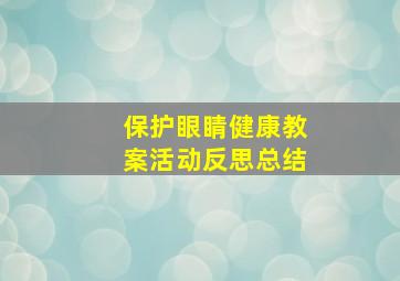 保护眼睛健康教案活动反思总结