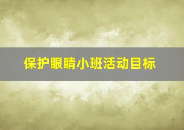 保护眼睛小班活动目标