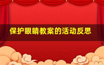 保护眼睛教案的活动反思