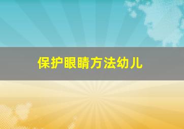 保护眼睛方法幼儿