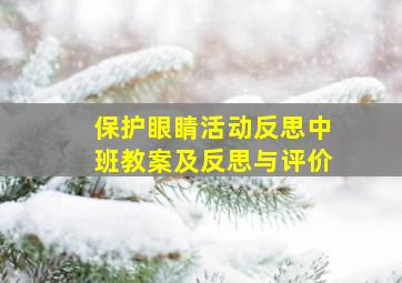 保护眼睛活动反思中班教案及反思与评价