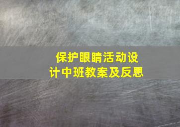 保护眼睛活动设计中班教案及反思