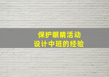 保护眼睛活动设计中班的经验