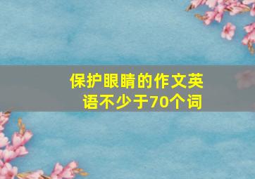 保护眼睛的作文英语不少于70个词