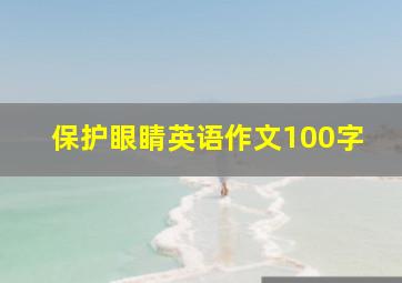 保护眼睛英语作文100字