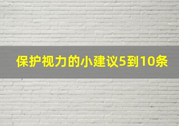 保护视力的小建议5到10条