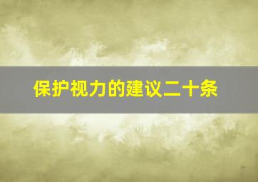 保护视力的建议二十条