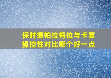 保时捷帕拉梅拉与卡宴操控性对比哪个好一点