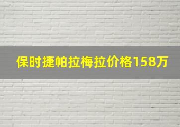 保时捷帕拉梅拉价格158万